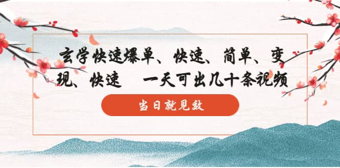玄学-快速爆单：10分钟学会，3分钟出片 一天可出几十条视频，当日就见效|琦哥资源