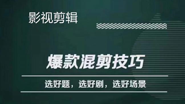 影视剪辑爆款混剪技巧，选好题，选好剧，选好场景，识别好爆款|琦哥资源