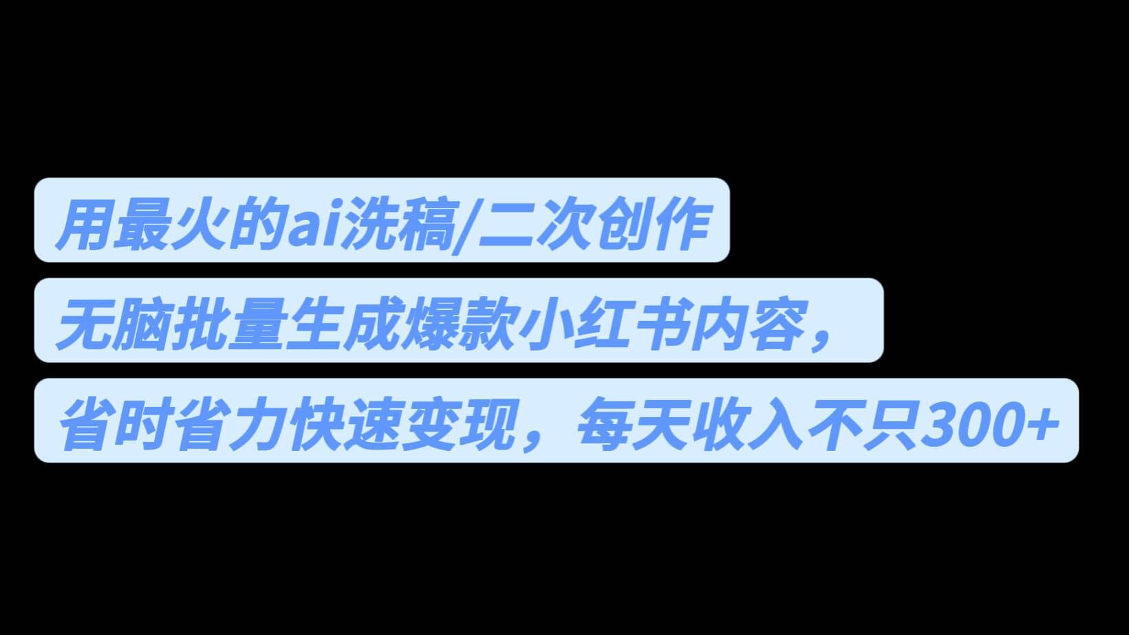 用最火的ai洗稿，无脑批量生成爆款小红书内容，省时省力，每天收入不只300+|琦哥资源
