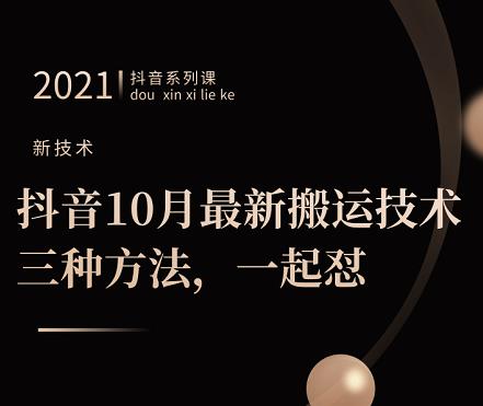 抖音10月‮新最‬搬运技术‮三，‬种方法，‮起一‬怼【视频课程】|琦哥资源