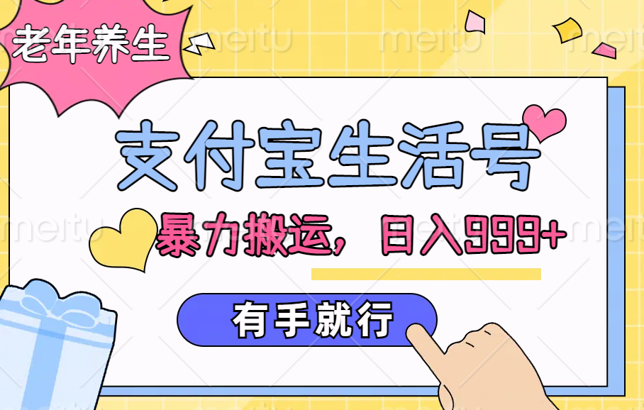 支付宝生活号，老年养生赛道，直接粗暴搬运，日入999+，有手就行|琦哥资源