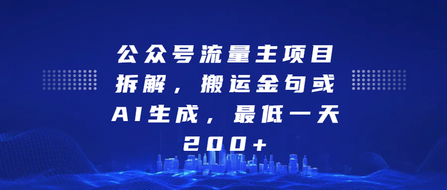 最新公众号流量主项目拆解，搬运金句或AI生成，最低一天200+|琦哥资源