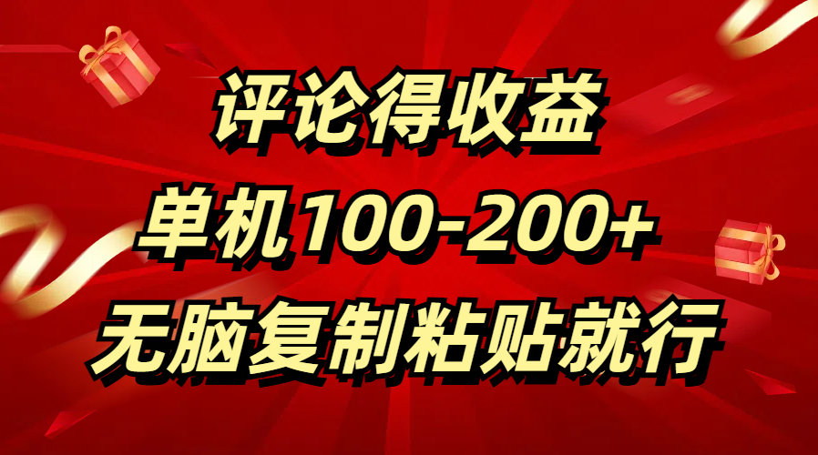 评论得收益，单日100-200+ 无脑复制粘贴就行|琦哥资源