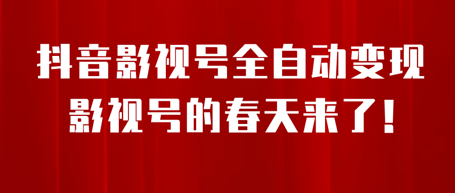 8月最新抖音影视号挂载小程序全自动变现，每天一小时收益500＋|琦哥资源