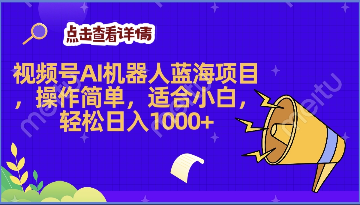 2025年最赚钱的Ai机器人蓝海项目，操作简单，轻松日入1000+|琦哥资源