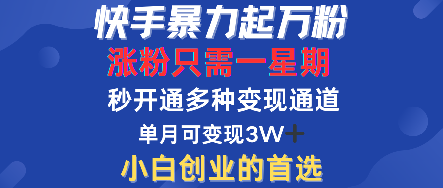 快手暴力起万粉，涨粉只需一星期！多种变现模式|琦哥资源