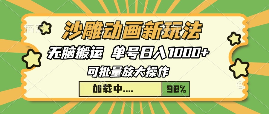 沙雕动画新玩法，无脑搬运，操作简单，三天快速起号，单号日入1000+|琦哥资源