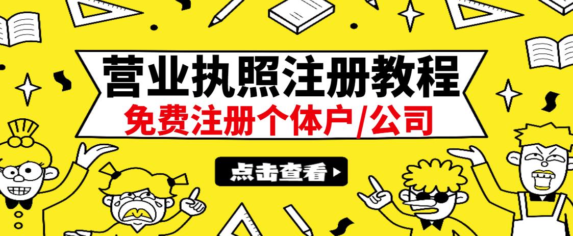 最新注册营业执照出证教程：一单100-500，日赚300+无任何问题（全国通用）|琦哥资源