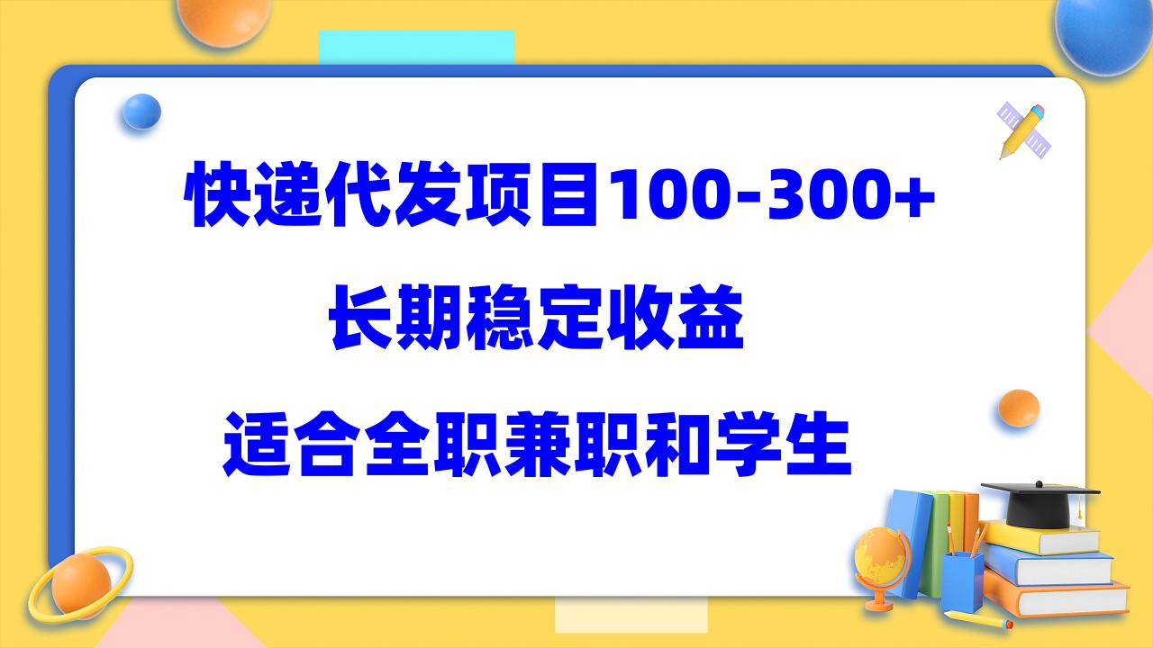 快递代发项目稳定100-300+，长期稳定收益，适合所有人操作|琦哥资源