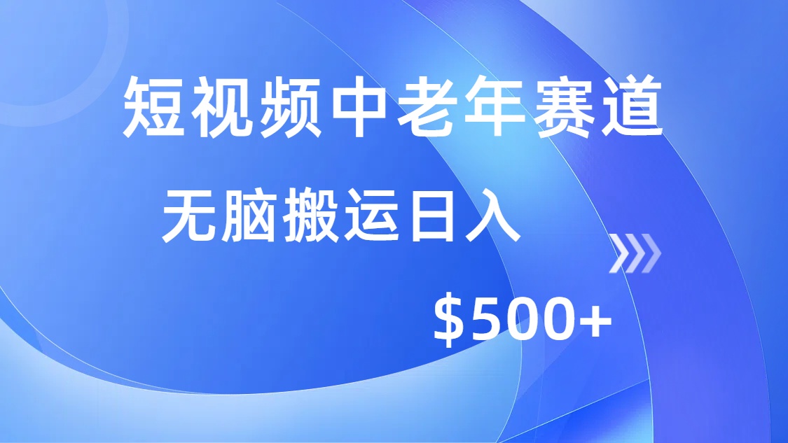 短视频中老年赛道，操作简单，多平台收益，无脑搬运日入500+|琦哥资源