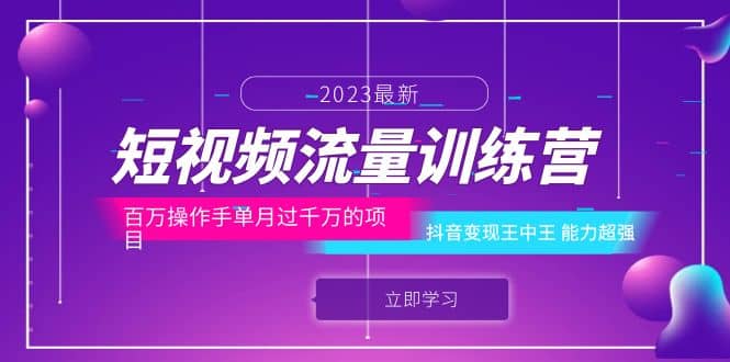 短视频流量训练营：百万操作手单月过千万的项目：抖音变现王中王 能力超强|琦哥资源