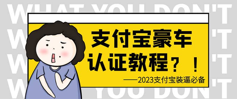 支付宝豪车认证教程 倒卖教程 轻松日入300+ 还有助于提升芝麻分|琦哥资源