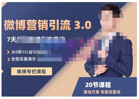 陆明明·微博营销引流系统3.0，0基础玩转微博营销，打造专属私域流量池！|琦哥资源