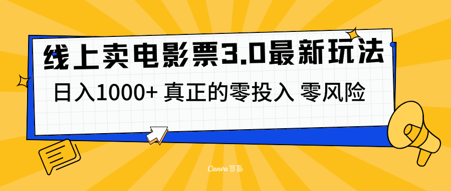线上卖电影票3.0玩法，目前是蓝海项目，测试日入1000+，零投入，零风险|琦哥资源
