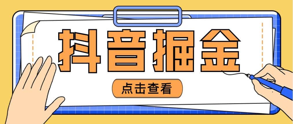 最近爆火3980的抖音掘金项目【全套详细玩法教程】|琦哥资源