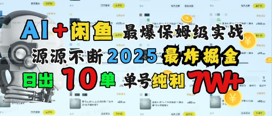 AI搞钱闲鱼单号7W+，最爆保姆级实战，纯靠转介绍日出10单纯利1000+|琦哥资源