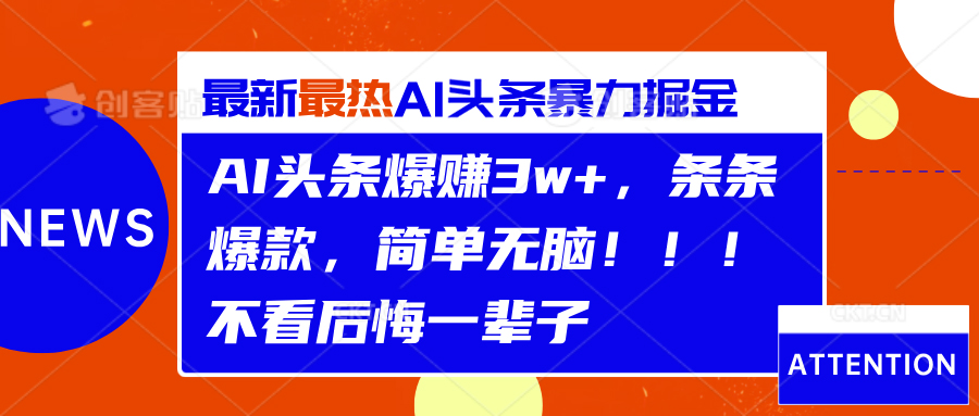 AI头条爆赚3w+，条条爆款，简单无脑！！！不看后悔一辈子|琦哥资源