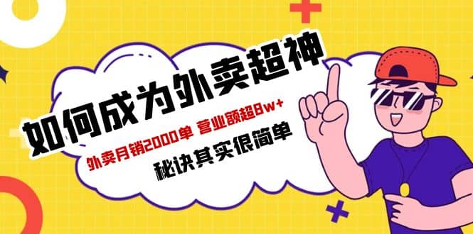 餐饮人必看-如何成为外卖超神 外卖月销2000单 营业额超8w+秘诀其实很简单|琦哥资源