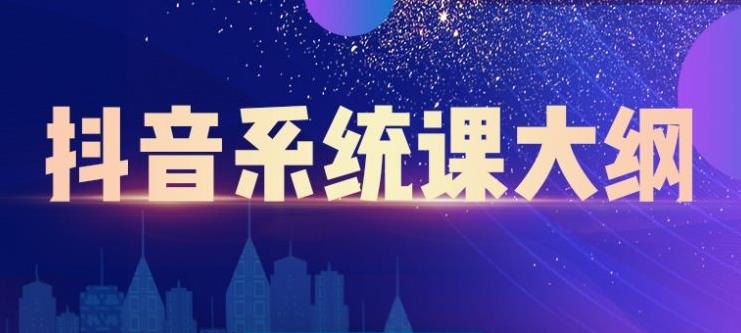 短视频运营与直播变现，帮助你在抖音赚到第一个100万|琦哥资源