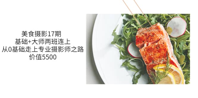 美食摄影17期 基础+大师两班连上，从0基础走上专业摄影师之路-价值5500|琦哥资源