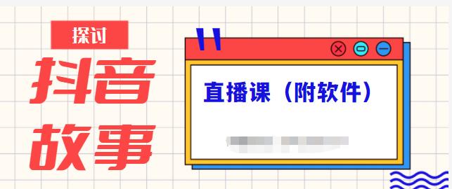 抖音故事类视频制作与直播课程，小白也可以轻松上手（附软件）|琦哥资源