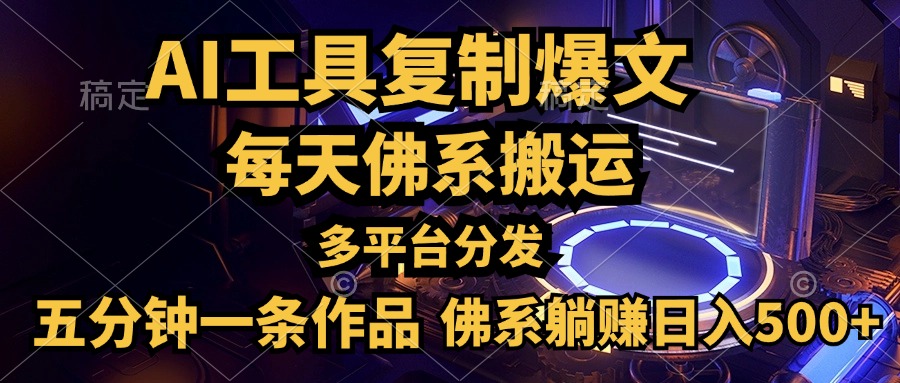 利用AI工具轻松复制爆文，五分钟一条作品，多平台分发，佛系日入500+|琦哥资源