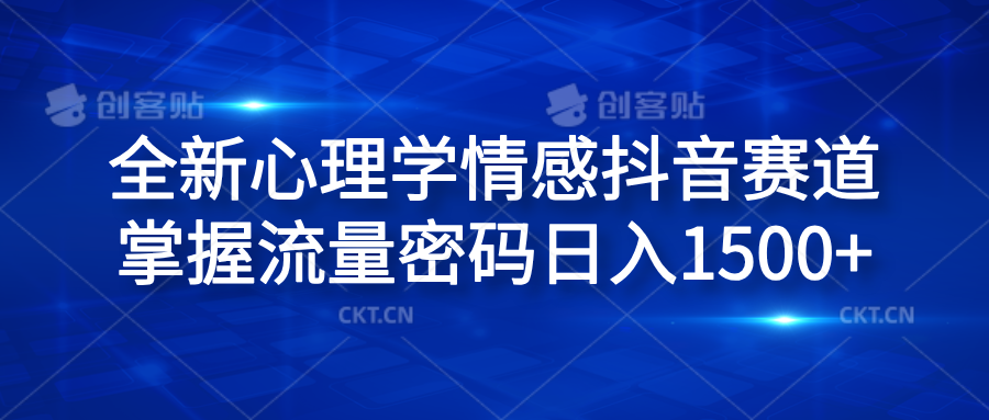 全新心理学情感抖音赛道，掌握流量密码日入1500+|琦哥资源