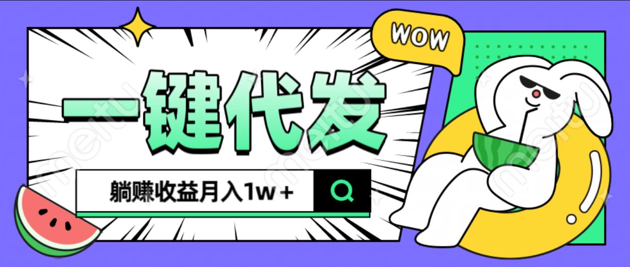 全新可落地抖推猫项目，一键代发，躺赚月入1w+|琦哥资源