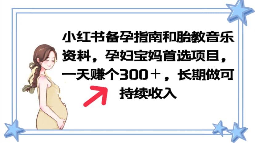 小红书备孕指南和胎教音乐资料 孕妇宝妈首选项目 一天赚个300＋长期可做|琦哥资源