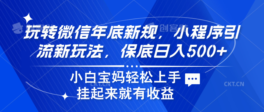玩转微信年底新规，小程序引流新玩法，保底日入500+|琦哥资源