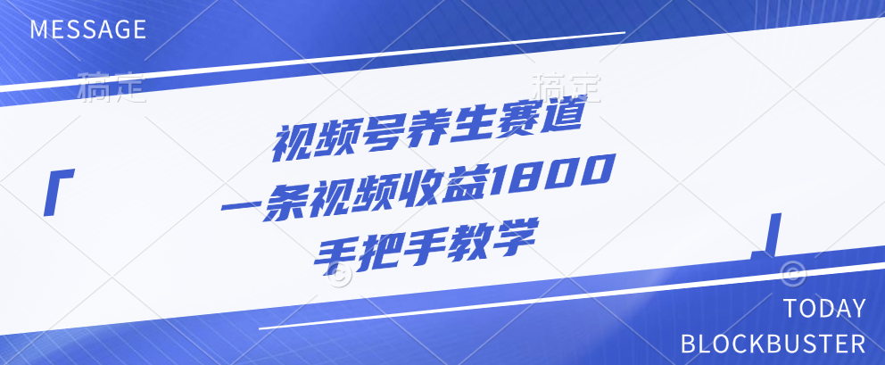 视频号养生赛道，一条视频收益1800，手把手教学|琦哥资源