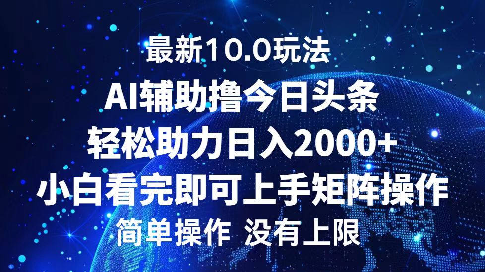 今日头条最新8.0玩法，轻松矩阵日入3000+|琦哥资源