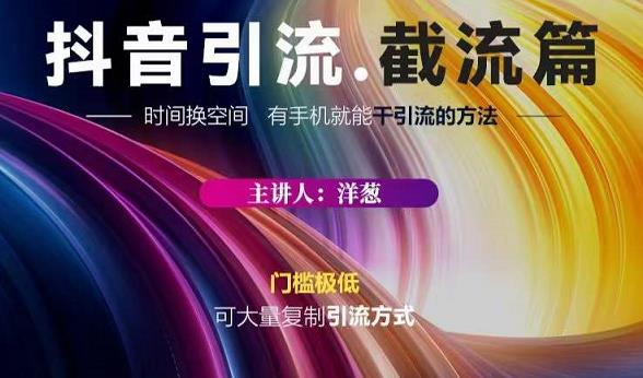 蟹友会·抖音评论区直播间截流，有手+手机就能干，超级简单的引流方式|琦哥资源