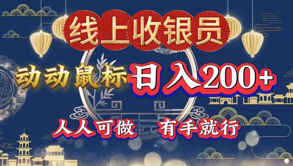 最新线上平台掘金，动动鼠标，单号日入200＋！无门槛，有手就行|琦哥资源