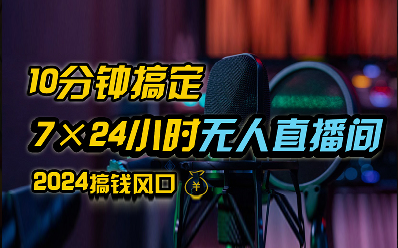 抖音无人直播带货详细操作，含防封、不实名开播、0粉开播技术，全网独家项目，24小时必出单|琦哥资源