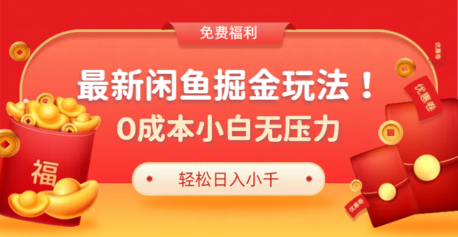 最新咸鱼掘金玩法2.0，更新玩法，0成本小白无压力，多种变现轻松日入过千|琦哥资源