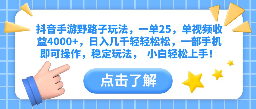 抖音手游野路子玩法，一单25，单视频收益4000+，日入几千轻轻松松，一部手机即可操作，稳定玩法，  小白轻松上手！|琦哥资源