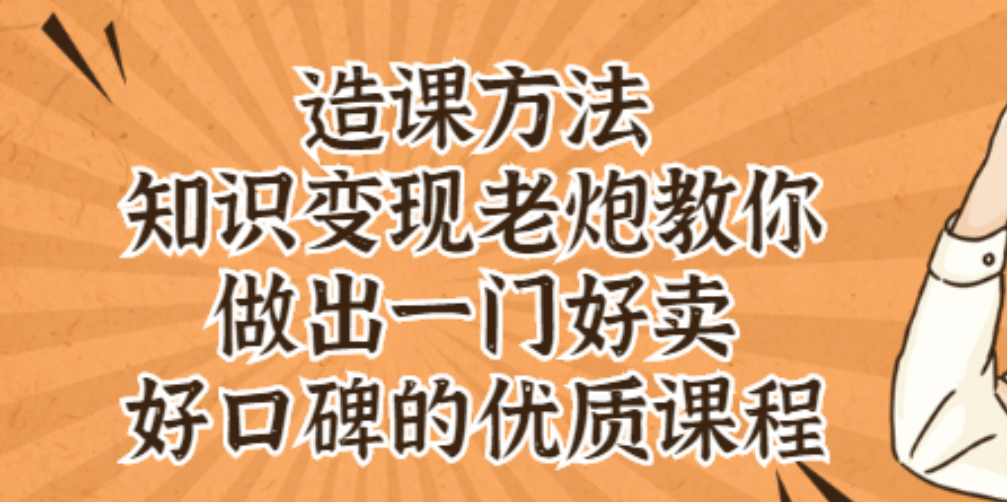 知识变现老炮教你做出一门好卖、好口碑的优质课程|琦哥资源