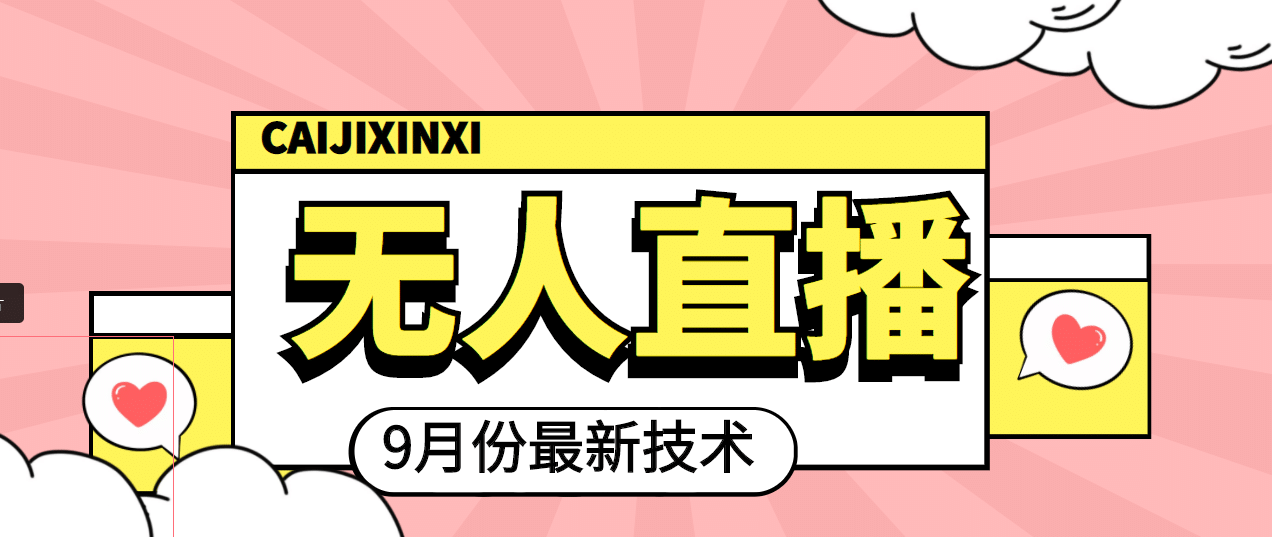 九月最新无人直播技术，轻松玩转无人直播（详细教程+全套软件）|琦哥资源