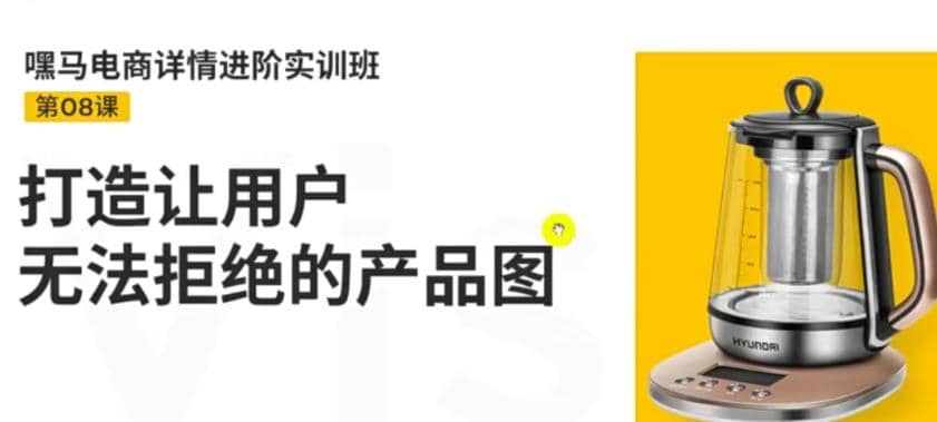 电商详情进阶实训班，打造让用户无法拒绝的产品图（12节课）|琦哥资源