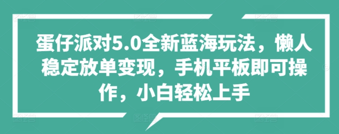 蛋仔派对5.0全新蓝海玩法，懒人稳定放单变现，小白也可以轻松上手|琦哥资源
