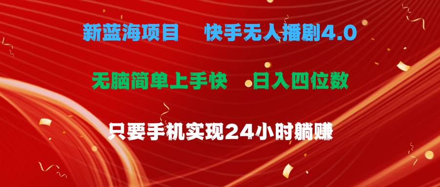 蓝海项目，快手无人播剧4.0最新玩法，一天收益四位数，手机也能实现24…|琦哥资源