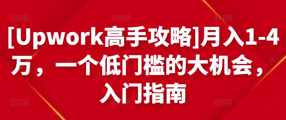 月入1-4万，一个低门槛的大机会，入门指南|琦哥资源