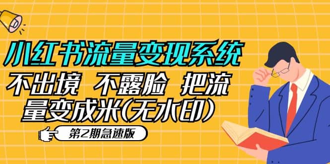 小红书流量变现系统（第2期急速版）不出境 不露脸 把流量变成米 (无水印)|琦哥资源