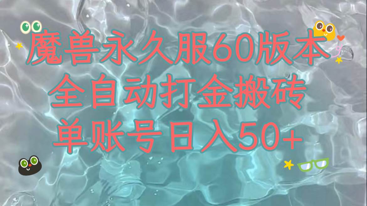 魔兽永久60服全新玩法，收益稳定单机日入200+，可以多开矩阵操作。|琦哥资源