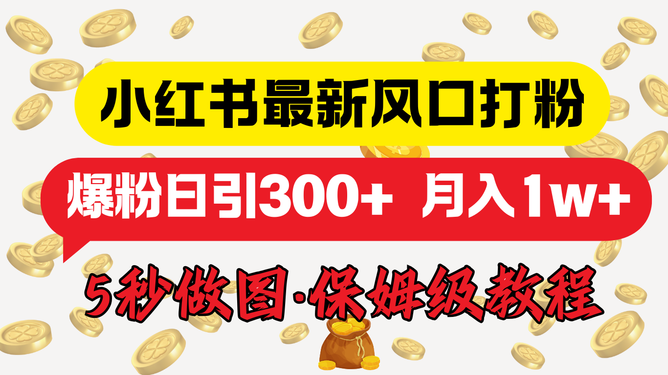 小红书最新图文打粉，5秒做图教程，爆粉日引300+，月入1w+|琦哥资源