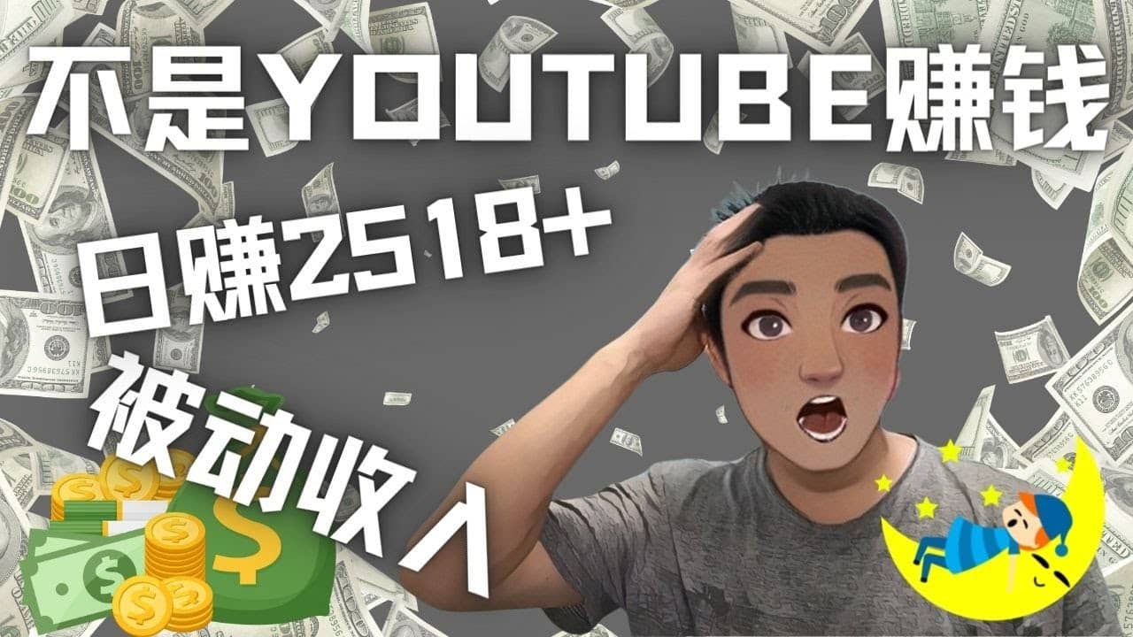 看视频也能被动收入，千次观看赚22美元-日赚2518+（不是YOUTUBE赚钱）|琦哥资源