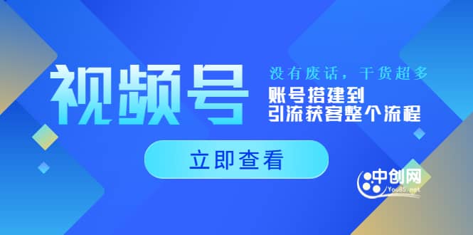 视频号新手必学课：账号搭建到引流获客整个流程，没有废话，干货超多|琦哥资源