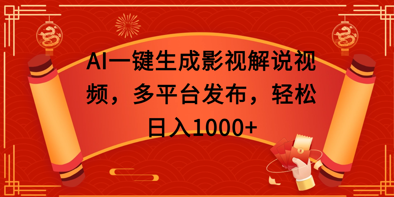 AI一键生成影视解说视频，多平台发布，轻松日入1000+|琦哥资源