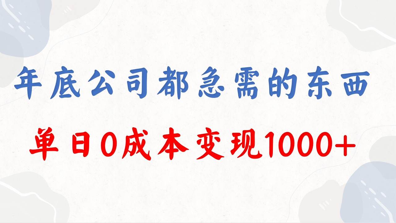 年底必做项目，每个公司都需要，今年别再错过了，0成本变现，单日收益1000|琦哥资源